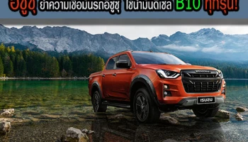 อีซูซุ ย้ำความเชื่อมั่นรถยนต์อีซูซุ ใช้น้ำมันดีเซล B10 ทุกรุ่น!