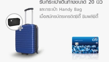 ฟรี! กระเป๋าเดินทาง Compact Trolley Bag และกระเป๋า Handy Bag เมื่อสมัครบัตรเครดิตซิตี้ ซิมพลิซิตี้