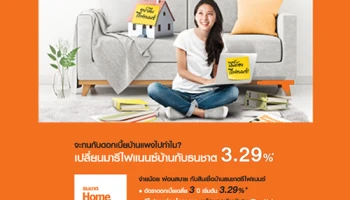เปลี่ยนมารีไฟแนนซ์บ้านกับธนชาต จ่ายน้อย ผ่อนสบาย ด้วยดอกเบี้ยพิเศษ 3.29% ต่อปี
