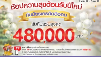 ช้อปความสุขต้อนรับปีใหม่ กับบัตรเครดิตอิออน รับคืนรวมสูงสุด 480,000 บาท