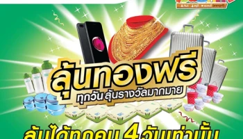 เทสโก้ โลตัส เอ๊กซ์โป' 60 ลุ้นทองฟรีทุกวัน ลุ้นรางวัลมากมาย 9 - 12 พ.ย. นี้ ที่บูธเทสโก้ โลตัส อิมแพ็ค เมืองทองธานี ชาเลนเจอร์ 2