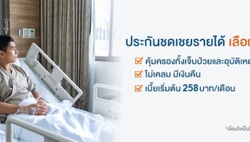 ประกันชดเชยรายได้ ไม่เคลม ได้คืน จาก Cigna เบี้ยเริ่มต้น 258 บาท/เดือน*
