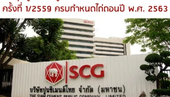 หุ้นกู้บริษัทปูนซิเมนต์ไทย จำกัด (มหาชน) ครั้งที่ 1/2559 ครบกำหนดไถ่ถอนปี พ.ศ. 2563