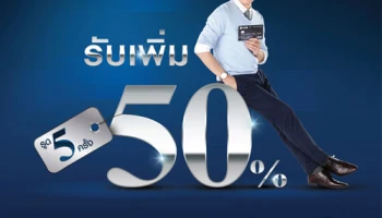 รูดครบ 5 ครั้ง รับคะแนนสะสมพิเศษเพิ่ม 50% เมื่อมียอดใช้จ่ายภายในประเทศ ผ่านบัตรเครดิตยูโอบี