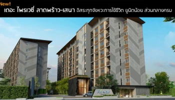 อิสระทุกจังหวะการใช้ชีวิต ยูนิตน้อย สิ่งอำนวยความสะดวกครบ