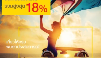 เที่ยวให้ครบ พบทุกประสบการณ์ รับเครดิตเงินคืนสูงสุด 18% เมื่อใช้จ่ายในหมวดท่องเที่ยว ผ่านบัตรเครดิตกรุงศรี