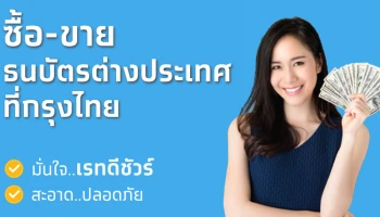 กรุงไทยพร้อมให้บริการแลกเปลี่ยนเงินตราต่างประเทศ แล้ววันนี้