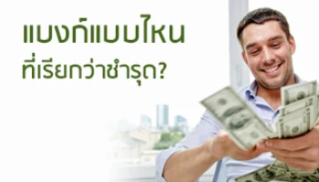 แบงก์แบบไหน ที่เรียกว่าชำรุด?