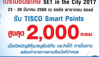 รับ TISCO Smart Points สูงสุด 2,000 คะแนน เมื่อเปิดบัญชีหุ้น ในงาน SET in the City 2017