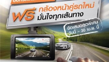 ออกรถใหม่กับธนชาต รับฟรี! กล้องหน้าติดรถยนต์ วันนี้ - 30 เม.ย. 60