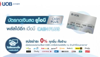 บัตรกดเงินสด ยูโอบี แคชพลัส พลัสได้อีก เมื่อมี Cash Plus สมัครวันนี้! รับสิทธิพิเศษเพิ่ม 2 ต่อ