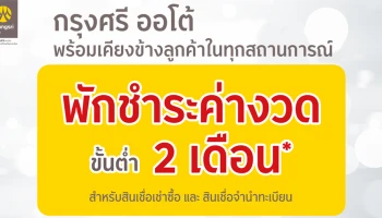 "กรุงศรี ออโต้" พร้อมเคียงข้างลูกค้าในทุกสถานการณ์ ประกาศพักชำระค่างวดขั้นต่ำ 2 เดือน สินเชื่อเช่าซื้อและสินเชื่อจำนำทะเบียนรถ