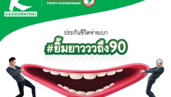 ประกันชีวิตจ่ายเบา ยิ้มยาวววถึง 90 รับสิทธิ์ชำระเบี้ยรายเดือน เริ่มต้นที่ 1,200 บาท/เดือน จาก ธ.กสิกรไทย