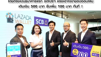 เติมเงิน Lazada Wallet ผ่านบัญชีธนาคารไทยพาณิชย์ตั้งแต่ 500 บาทขึ้นไป รับเงิน top up เพิ่มอีก 100 บาท/บัญชี