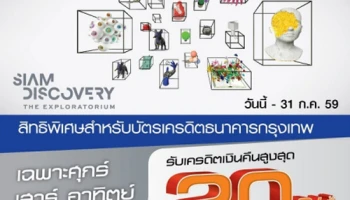 รับเครดิตเงินคืนสูงสุด 20% เมื่อช้อปที่ Siam Discovery ในวันศุกร์ เสาร์ อาทิตย์ ด้วยบัตรเครดิต ธ.กรุงเทพ