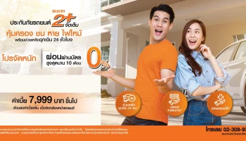 โปรจัดหนัก!! ประกันภัยรถยนต์ธนชาต 2+ จัดเต็ม ผ่อนผ่านบัตร 0% สูงสุดนาน 10 เดือน