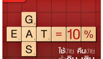 ใช้ง่าย คืนง่าย ทั้งกิน-เติม คืนสูงสุด 10% จากบัตรเซ็นทรัล เครดิตคาร์ด