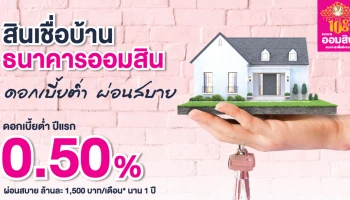 สินเชื่อบ้านธนาคารออมสิน ดอกเบี้ยต่ำ ผ่อนสบาย ดอกเบี้ยต่ำ ปีแรก 0.50% ต่อปี