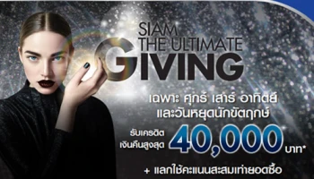รับเครดิตเงินคืนสูงสุด 40,000 บาท เมื่อใช้คะแนนสะสมแลกเท่ายอดซื้อ ที่ศูนย์การค้าสยามฯ จากบัตรเครดิต ธ.กรุงเทพ