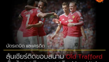 ลุ้นเชียร์ติดขอบสนาม Old Trafford กับบัตรเดบิต และเครดิต Man Utd.