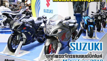 ซูซูกิ ยกทัพรถจักรยานยนต์บิ๊กไบค์ ถล่มงาน Motor Expo 2019 พร้อมโปรโมชั่นพิเศษสุด...!