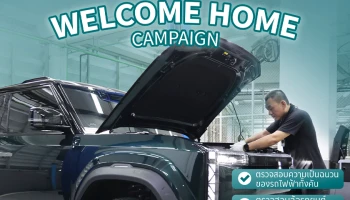 "Welcome Home" แคมเปญบริการตรวจเช็คฟรี 15 รายการ พร้อมบริการล้างรถฟรี ทั่วประเทศไทยจาก OMODA & JAECOO
