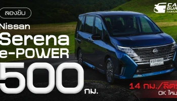 กูรูช้าง ลองขับ NISSAN SERENA e-POWER กว่า 500 กม. ในกิจกรรม Fun Tast(e)tic บนเส้นทาง ชุมพร-สุราษฎร์ธานี ได้ 14 กม./ลิตร OK ไหม?