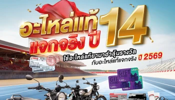 Yamaha จัดแคมเปญ อะไหล่แท้แจกจริงปี 14 แจก PG-1 3 คัน พร้อมของรางวัลรวม 243 รางวัล มูลค่ากว่า 1.7 ล้านบาท