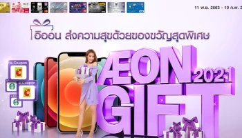 AEON GIFT 2021 อิออนส่งความสุขด้วยของขวัญสุดพิเศษ รับของกำนัล เมื่อมียอดใช้จ่ายสะสม และลงทะเบียนร่วมรายการ