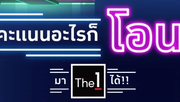 เปิดลายแทงโอนคะแนนสุดคุ้ม! รวมกว่า 17 แบรนด์พาร์ทเนอร์ให้โอนคะแนนมาที่ The 1 ง่ายๆ ได้ทันที!