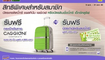 สิทธิพิเศษสำหรับสมาชิกบัตรสินเชื่อบิ๊กซี เอ็กซ์คลูซีฟ รับฟรี! กระเป๋าเดินทาง หรือบัตรกำนัลบิ๊กซี