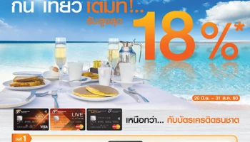 กิน เที่ยว เต็มที่! รับสูงสุด 18% เมื่อมียอดใช้จ่าย ณ ร้านค้าชั้นนำ ผ่านบัตรเครดิตธนชาต