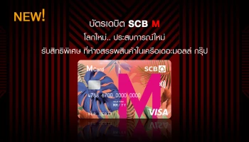 โลกใหม่ ประสบการณ์ใหม่ สิทธิพิเศษเหนือใคร ที่ห้างฯ ในเครือเดอะมอลล์ กรุ๊ป