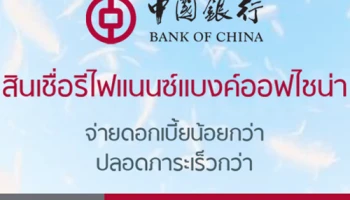 สินเชื่อบ้านรีไฟแนนซ์แบงค์ออฟไชน่า "ชีวิตเบาสบาย" ดอกเบี้ยปีแรกเพียง 0.90% ต่อปี