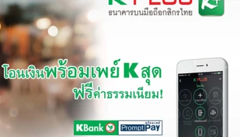 โอนเงินพร้อมเพย์ K สุด ฟรีค่าธรรมเนียม จากธนาคารกสิกรไทย