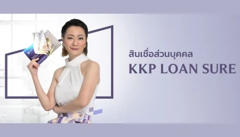 สินเชื่อส่วนบุคคล KKP LOAN SURE (แบบมีบัญชีเงินฝากเป็นประกัน)