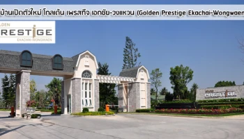 บ้านเดี่ยวสไตล์อิงลิชคันทรี