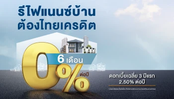 รีไฟแนนซ์บ้าน ต้องไทยเครดิต ดอกเบี้ยต่ำ 0% นาน 6 เดือน เฉลี่ย 3 ปีแรก 2.50% ต่อปี