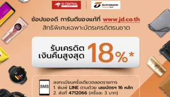 ลูกค้าบัตรเครดิตธนชาต รับเครดิตเงินคืนสูงสุด 18% เมื่อช้อปของดี การันตีของแท้ที่ JD CENTRAL
