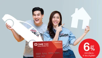 บัตรกดเงินสดธนาคาร ซีไอเอ็มบี ไทย ดอกเบี้ยพิเศษ 6% ต่อปี นาน 6 รอบบัญชี สำหรับคนมีบ้าน มีรถ