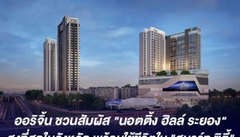 ออริจิ้น ชวนสัมผัส "นอตติ้ง ฮิลล์ ระยอง" สูงที่สุดในจังหวัด พร้อมไลฟ์สไตล์การใช้ชีวิตใน "สมาร์ท ซิตี้"