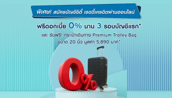 พิเศษ! สมัครบัญชีซิตี้ เรดดี้เครดิตผ่านออนไลน์...ฟรีดอกเบี้ย 0% นาน 3 รอบบัญชี พร้อมรับกระเป๋าเดินทาง