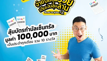 จ่ายบิลลุ้นรวย เติมเงินลุ้นล้าน เซ็นเพย์ เฮ! ลุ้นบัตรกำนัลเซ็นทรัลมูลค่า 100,000 บาท จากยูเมะพลัส