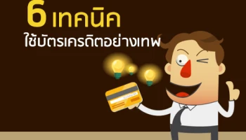 6 เทคนิค ใช้บัตรเครดิตอย่างเทพ