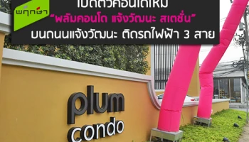 พฤกษาเปิดตัวคอนโดใหม่ "พลัมคอนโด แจ้งวัฒนะ สเตชั่น" บนถนนแจ้งวัฒนะ ติดรถไฟฟ้า 3 สาย