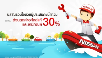 Nissan ปันน้ำใจช่วยเหลือรถยนต์ลูกค้าที่เสียหายจากอุทกภัย