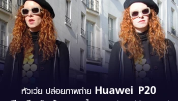 หัวเว่ย ปล่อยภาพถ่าย Huawei P20 เปรียบเทียบกับกล้อง DSLR ในงาน Paris Fashion Week