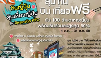 กินญี่ปุ่น ลุ้นเที่ยวญี่ปุ่น กับบัตรเครดิต KTC