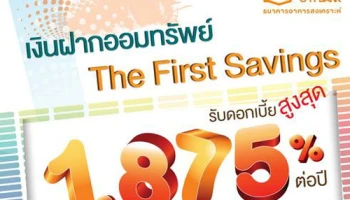 เปิดบัญชีเงินฝากออมทรัพย์ The First Savings รับดอกเบี้ยสูงสุด 1.875% ต่อปี จาก ธอส.