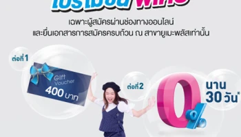 สมัครออนไลน์ ได้คุ้ม!! บัตรของขวัญ มูลค่าสูงสุด 400 บาท และดอกเบี้ย 0% จากยูเมะพลัส